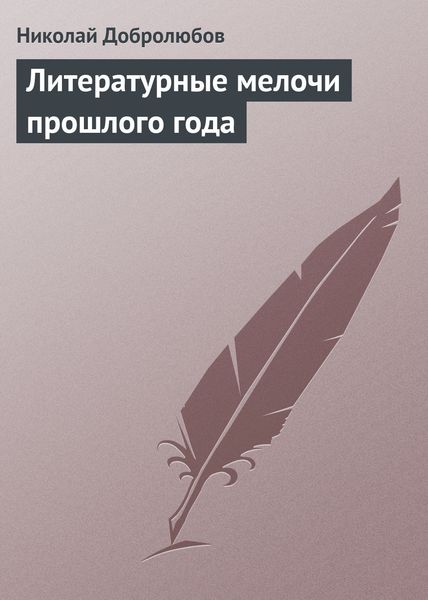 Обложка книги  «Литературные мелочи прошлого года»