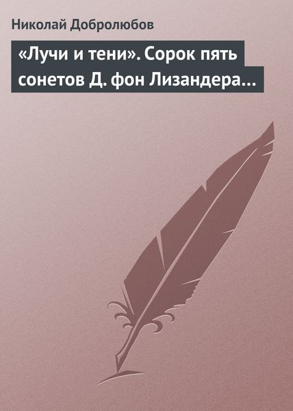 Обложка книги  ««Лучи и тени». Сорок пять сонетов Д. фон Лизандера…»