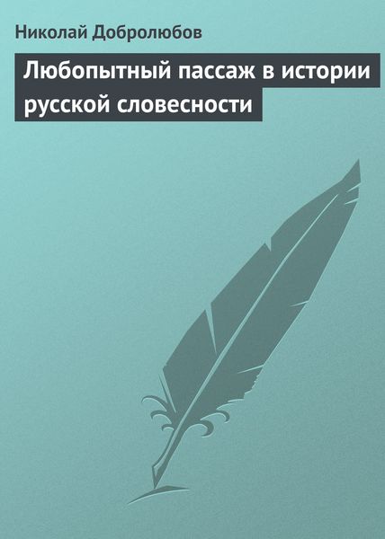 Обложка книги  «Любопытный пассаж в истории русской словесности»