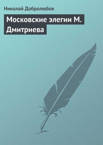 Обложка книги  «Московские элегии M. Дмитриева»