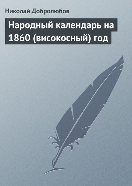 Обложка книги  «Народный календарь на 1860 (високосный) год»