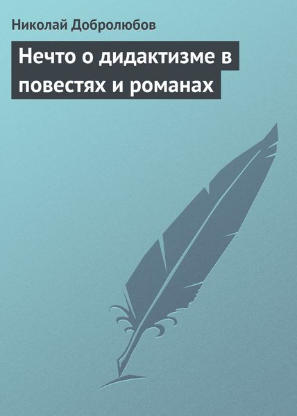 Обложка книги  «Нечто о дидактизме в повестях и романах»
