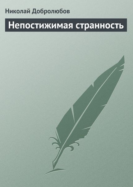 Обложка книги  «Непостижимая странность»