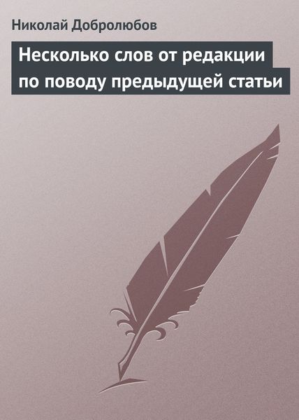 Обложка книги  «Несколько слов от редакции по поводу предыдущей статьи»