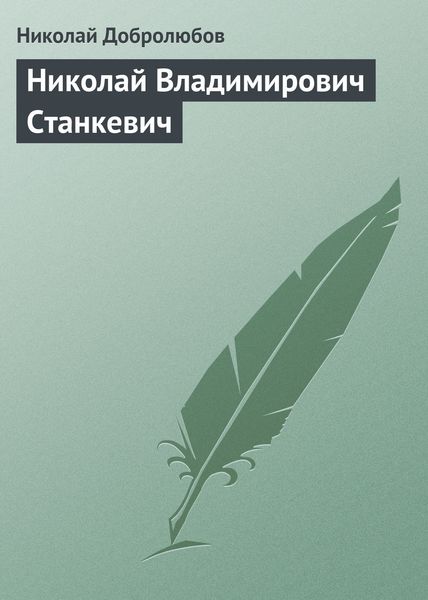 Обложка книги  «Николай Владимирович Станкевич»