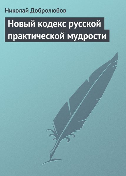 Обложка книги  «Новый кодекс русской практической мудрости»