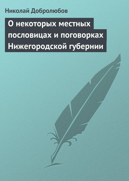 Обложка книги  «О некоторых местных пословицах и поговорках Нижегородской губернии»