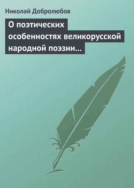 Обложка книги  «О поэтических особенностях великорусской народной поэзии в выражениях и оборотах»