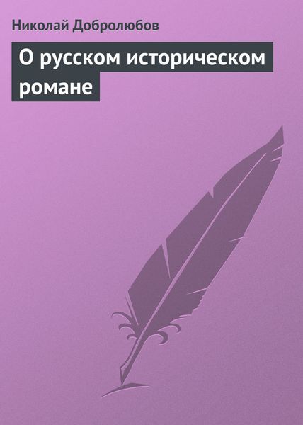 Обложка книги «О русском историческом романе»