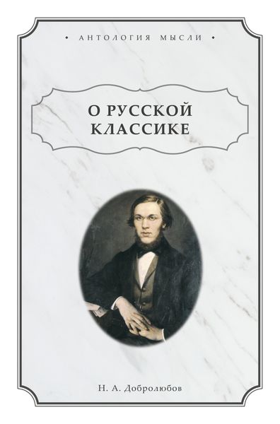 Обложка книги  «О русской классике»