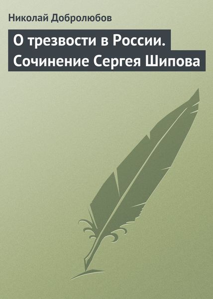 Обложка книги  «О трезвости в России. Сочинение Сергея Шипова»