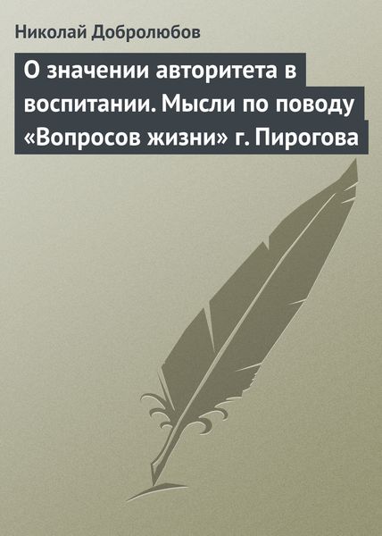 Обложка книги  «О значении авторитета в воспитании. Мысли по поводу «Вопросов жизни» г. Пирогова»