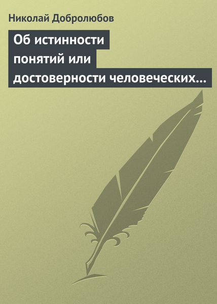 Обложка книги  «Об истинности понятий или достоверности человеческих знаний»