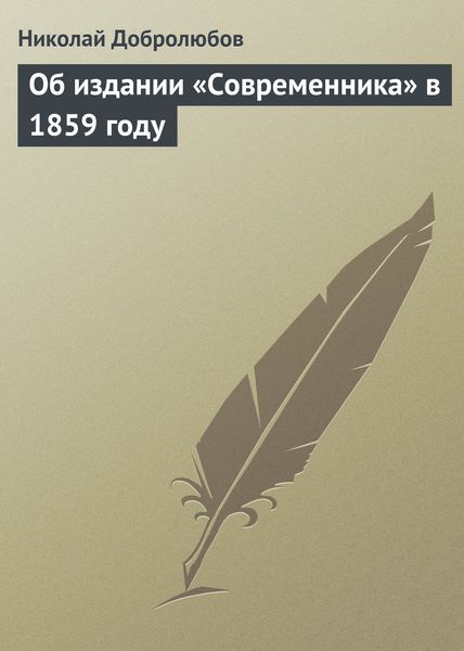 Обложка книги  «Об издании «Современника» в 1859 году»