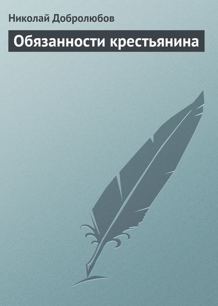 Обложка книги  «Обязанности крестьянина»