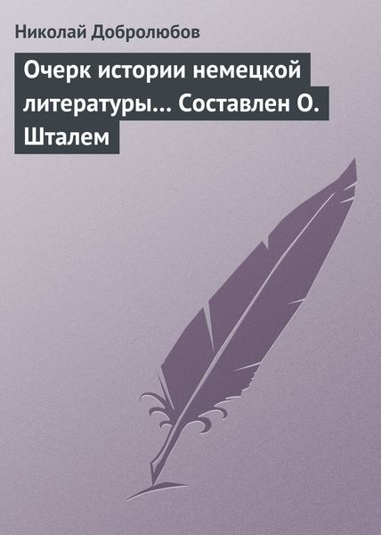 Обложка книги  «Очерк истории немецкой литературы… Составлен О. Шталем»