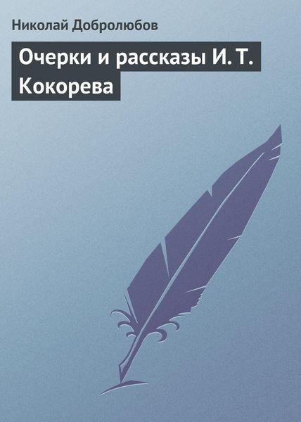 Обложка книги «Очерки и рассказы И. Т. Кокорева»