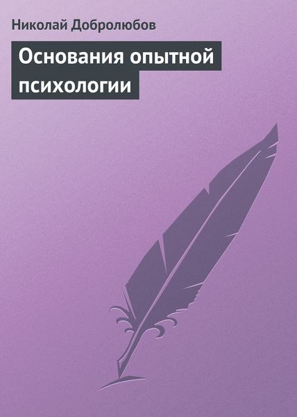 Обложка книги  «Основания опытной психологии»