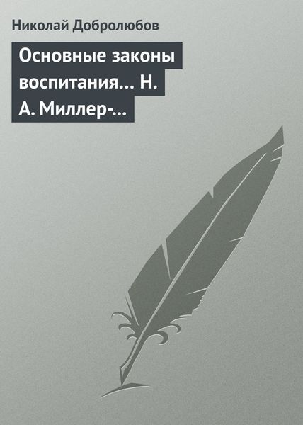 Обложка книги  «Основные законы воспитания… Н. А. Миллер-Красовский»