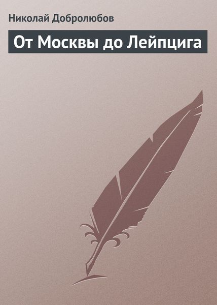 Обложка книги  «От Москвы до Лейпцига»