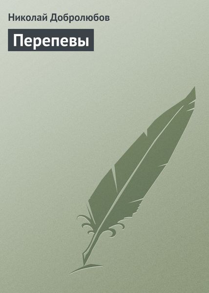 Обложка книги  «Перепевы»
