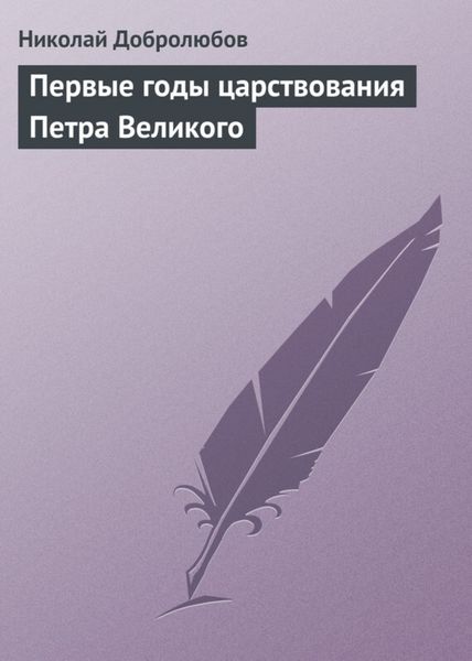 Обложка книги  «Первые годы царствования Петра Великого»