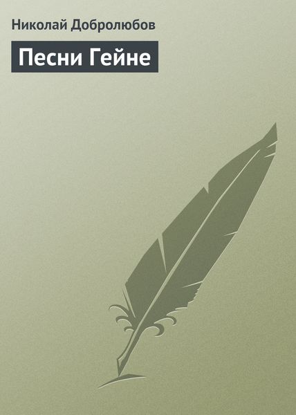 Обложка книги  «Песни Гейне»