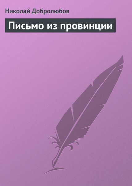 Обложка книги  «Письмо из провинции»