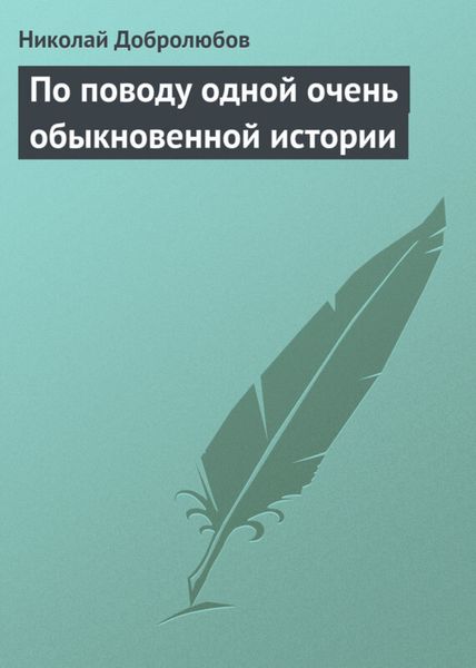Обложка книги  «По поводу одной очень обыкновенной истории»