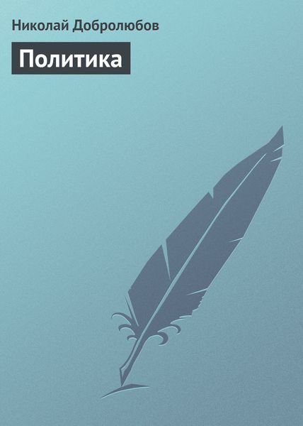 Обложка книги  «Политика»