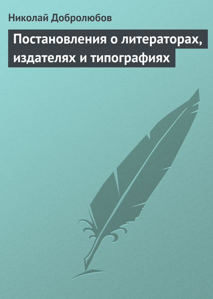 Обложка книги  «Постановления о литераторах, издателях и типографиях»