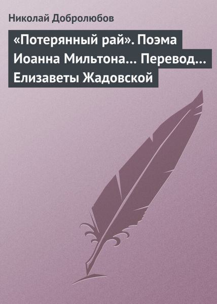 Обложка книги  ««Потерянный рай». Поэма Иоанна Мильтона… Перевод… Елизаветы Жадовской»