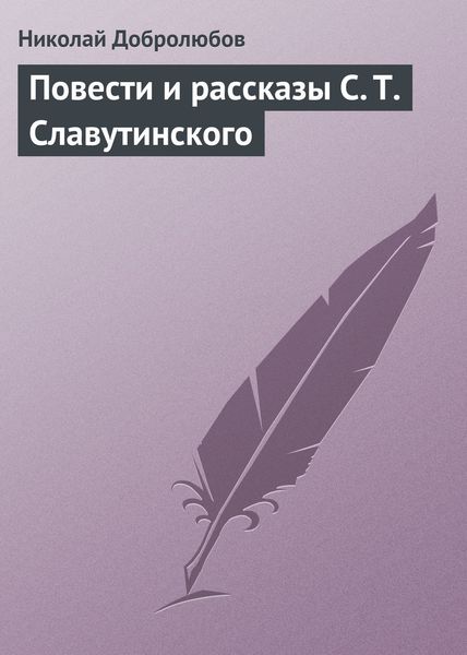 Обложка книги  «Повести и рассказы С. Т. Славутинского»