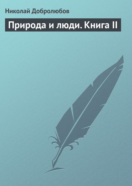 Обложка книги  «Природа и люди. Книга II»