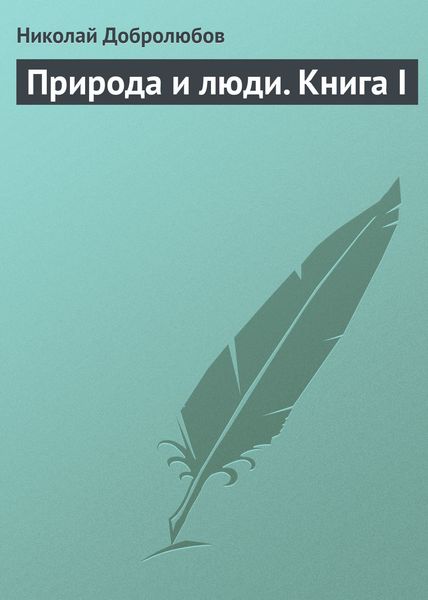 Обложка книги  «Природа и люди. Книга I»