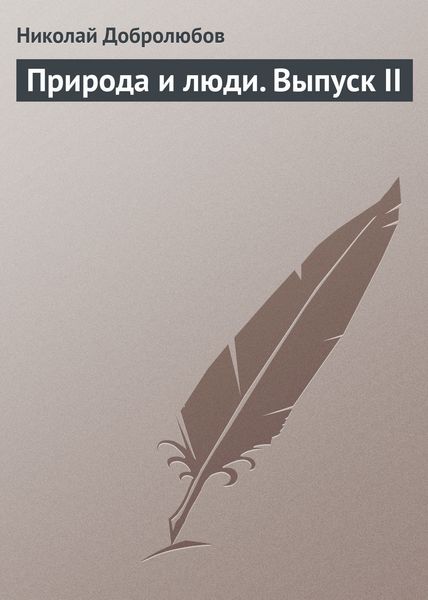 Обложка книги  «Природа и люди. Выпуск II»