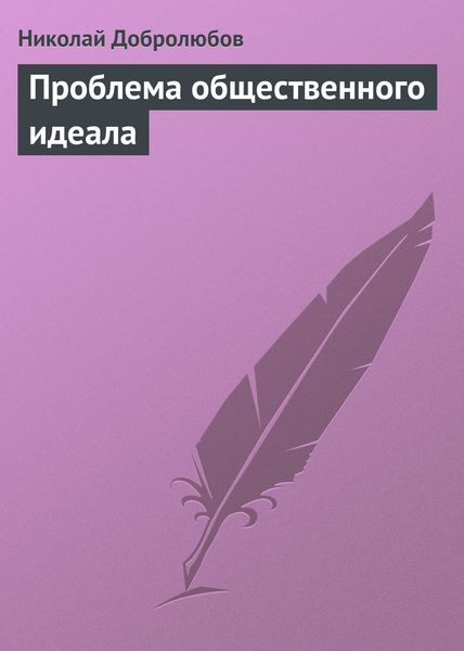 Обложка книги  «Проблема общественного идеала»