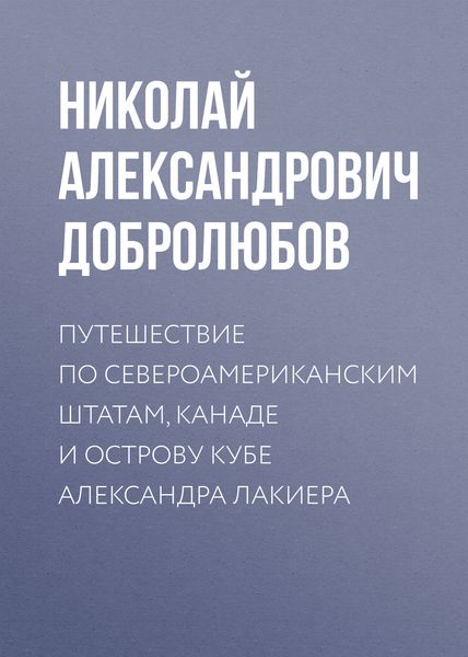 Обложка книги  «Путешествие по Североамериканским штатам, Канаде и острову Кубе Александра Лакиера»