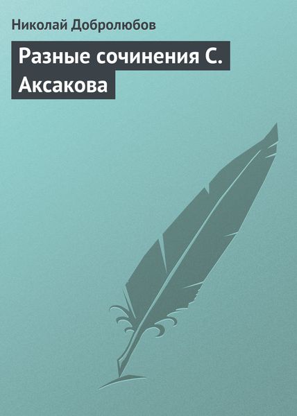 Обложка книги «Разные сочинения С. Аксакова»