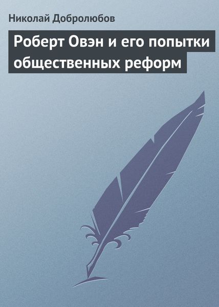 Обложка книги  «Роберт Овэн и его попытки общественных реформ»