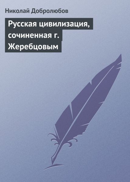 Обложка книги  «Русская цивилизация, сочиненная г. Жеребцовым»