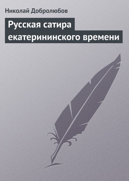 Обложка книги «Русская сатира екатерининского времени»