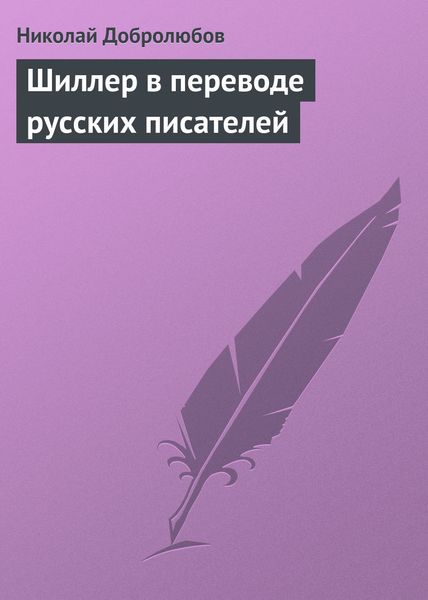 Обложка книги «Шиллер в переводе русских писателей»