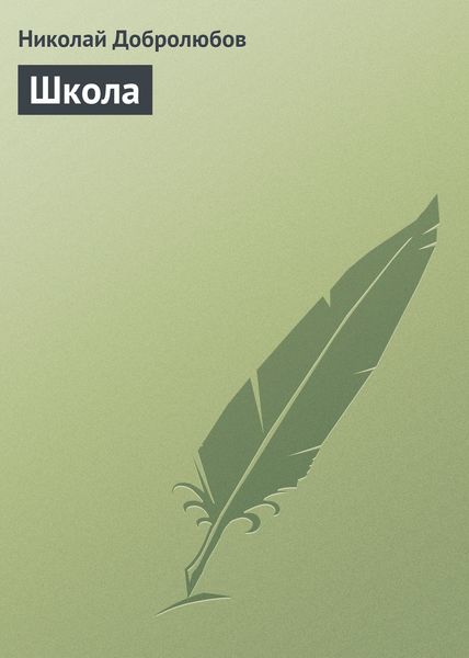 Обложка книги  «Школа»