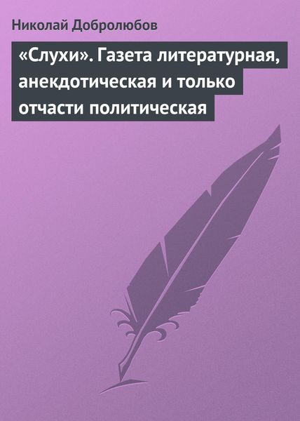 Обложка книги  ««Слухи». Газета литературная, анекдотическая и только отчасти политическая»