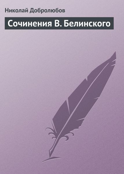 Обложка книги «Сочинения В. Белинского»