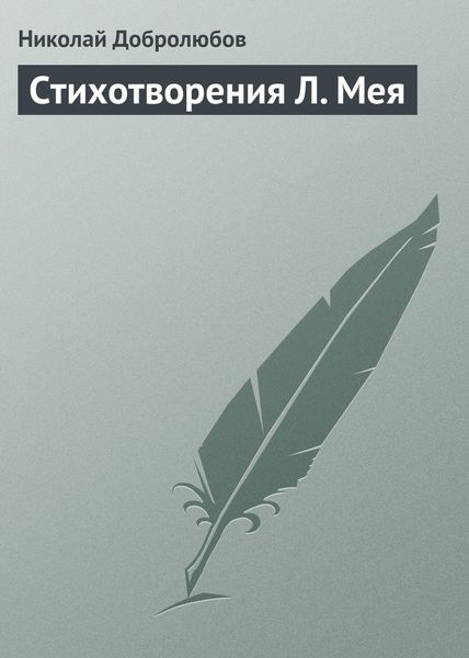 Обложка книги  «Стихотворения Л. Мея»