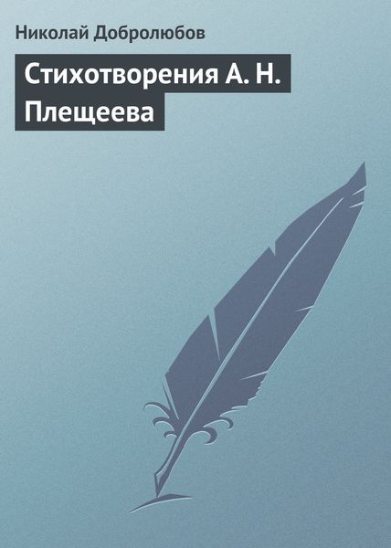 Обложка книги  «Стихотворения А. Н. Плещеева»