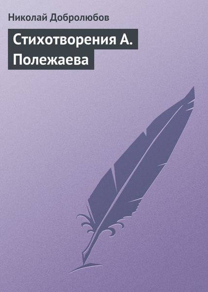 Обложка книги «Стихотворения А. Полежаева»