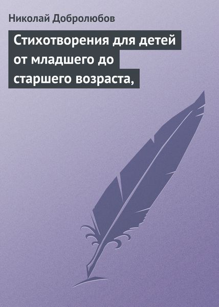 Обложка книги  «Стихотворения для детей от младшего до старшего возраста,»